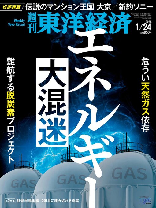 Title details for 週刊東洋経済 by Toyo Keizai Inc. - Available